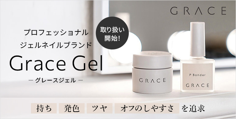 プロフェッショナルジェルネイルブランド”Grace Ge　取り扱い開始！