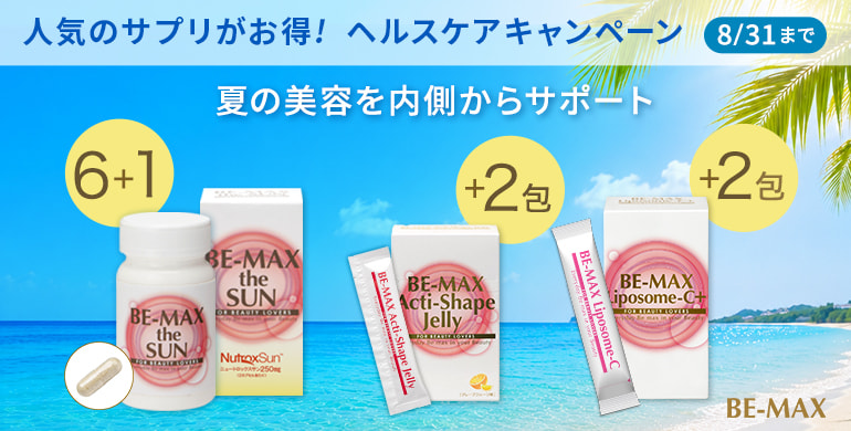 BE-MAXヘルスケアキャンペーン！6+1などお得に！8/31まで