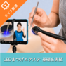 【最新技術】FLAP EYELASHES- LEDまつげエクステ オンラインセミナー （Spotライト） 1