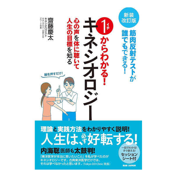 1からわかる！キネシオロジー 新装改訂版