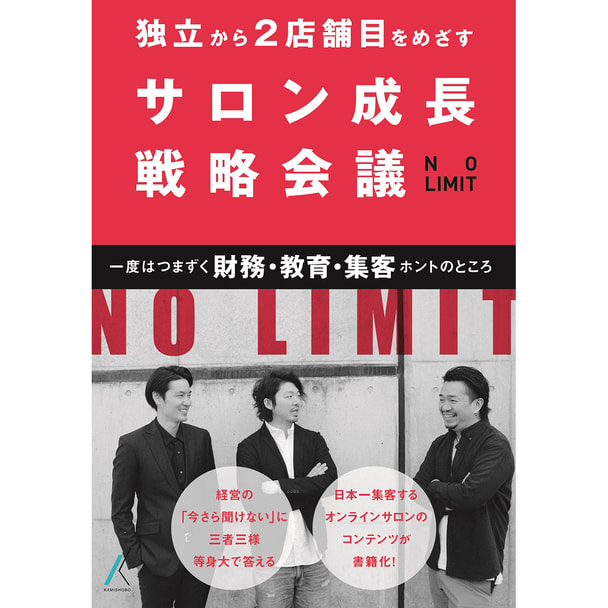 独立から2店舗目をめざす サロン成長戦略会議