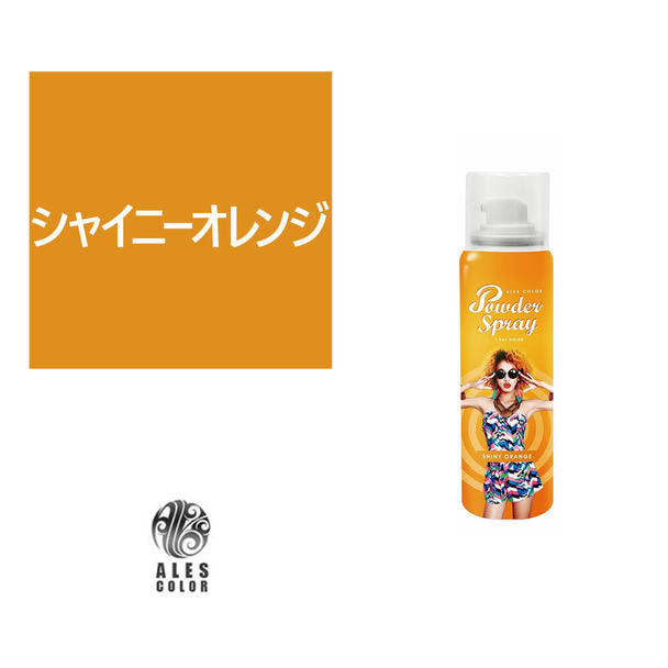 アレスカラー パウダースプレー（シャイニーオレンジ）60g 1