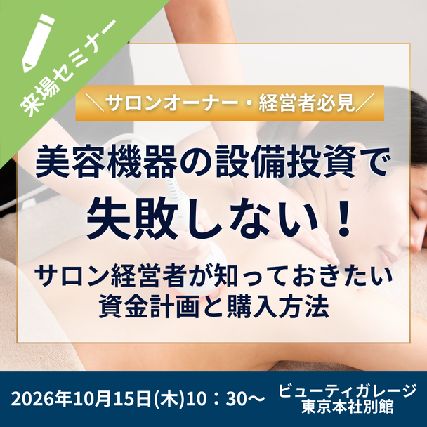 美容機器の設備投資で失敗しない！サロン経営者が知っておきたい資金計画と購入方法