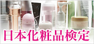 美容のプロとしてコスメコンシェルジュを目指しませんか？日本化粧品検定