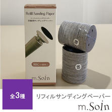 m.Soin リフィルサンディングペーパー