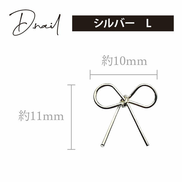 D.nail ワイヤーパーツリボン シルバー L 1