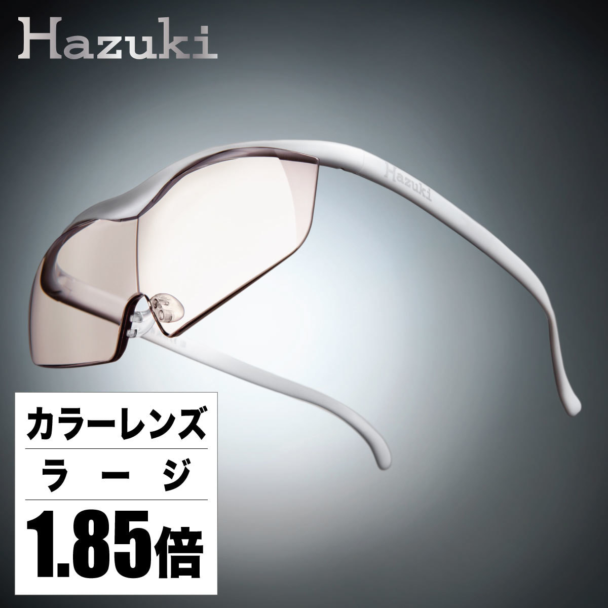 ハズキルーペ】カラーレンズ ラージ 1.85倍 白の卸・通販 | ビューティ