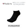 habits ルナソックス アンクル ブラック L(25～27cm) 1