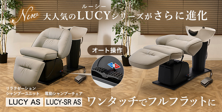 ワンタッチでフルフラットに。シャンプーユニット LUCYシリーズ