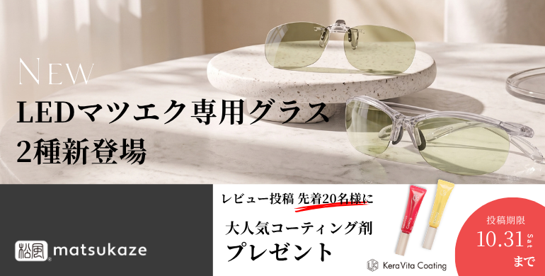 【松風LED】アイプロテクトグラス2種発売記念！レビュー投稿先着20名様にプレゼント進呈！