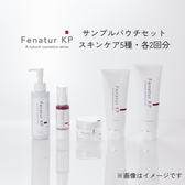 フェナチュル KP サンプルセット