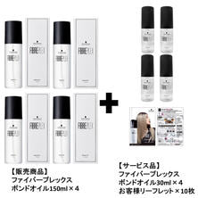 【数量限定】ファイバープレックスボンドオイル＆ミニ 4+4キャンペーンセット