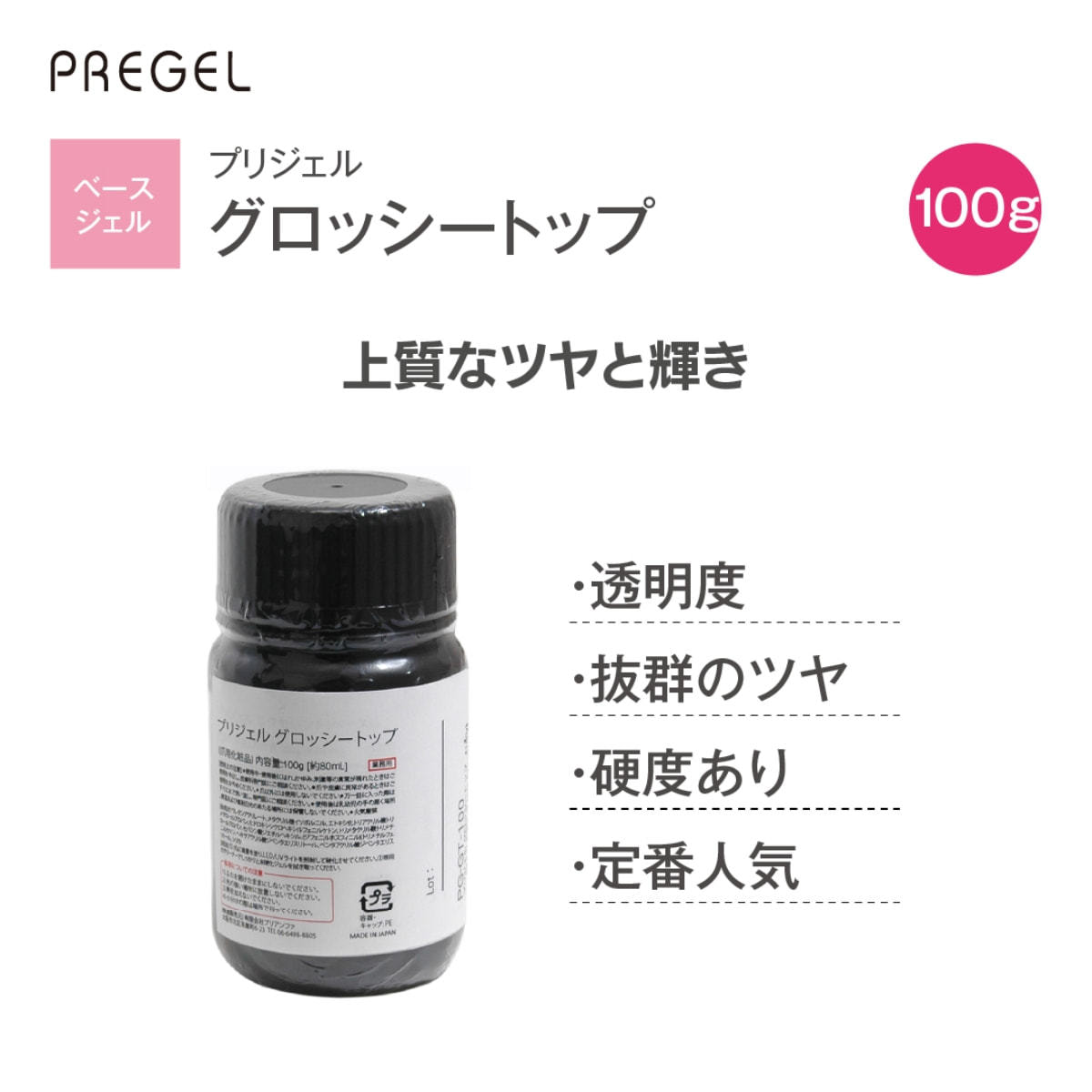 pregel プリジェル　グロッシートップ　100g プリジェル グロッシートップ（100g）PG-GT-100の卸・通販