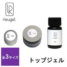 rieugel トップジェル