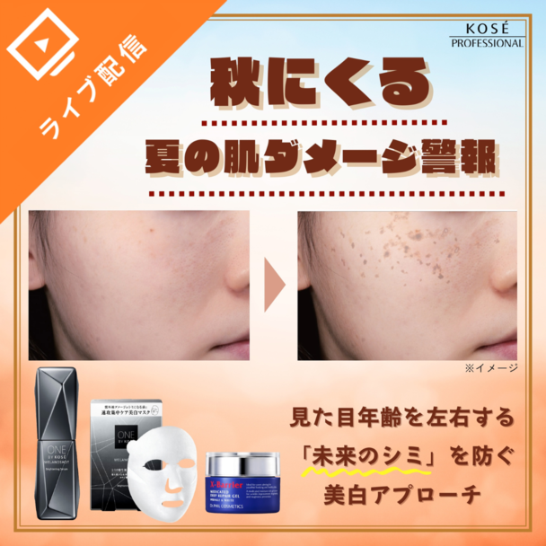 秋にくる！夏の肌ダメージ警報！見た目年齢を左右する「未来のシミ」を防ぐ美白アプローチ 1