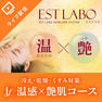 エステラボ 冷え・乾燥・くすみ対策「温感×艶肌コース」セミナー