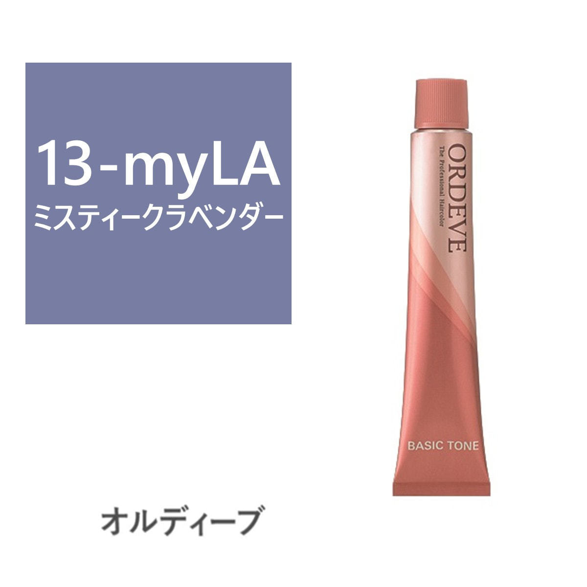 オルデイーブ ミスティークラベンダー、ターコイズカラー剤 37本 おまけ付き オルディーブ ミスティークライン | 取扱い商品 | 株式会社