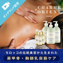 シャルム・ド・リエン　肩甲骨・胸鎖乳突筋編 ゆがみケア