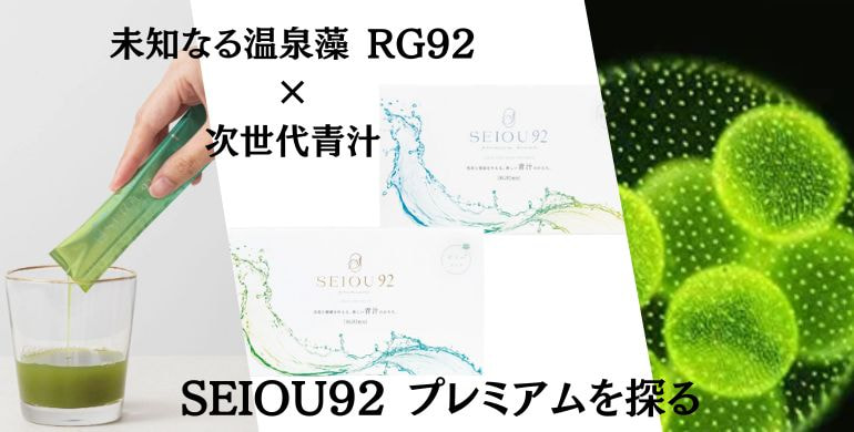 未知なる温泉藻 RG92×次世代青汁SEIOU92