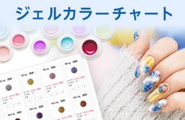 カラージェル全色カラーチャート