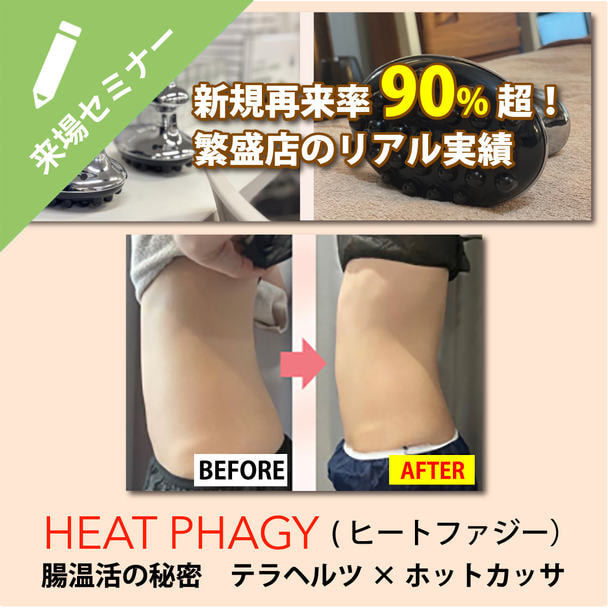 お腹の冷え・むくみ・不調…“腸とリンパ”からアプローチ！ヒートファジー（浸透温熱×ホットカッサ）講座