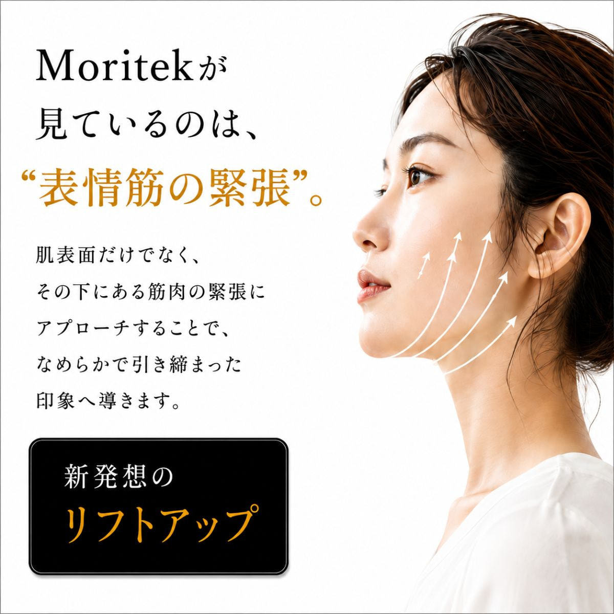 Moritek モリテック リフトアップ＆タイトニングエッセンスミストの卸