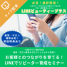 お客様とのつながりを育てる！LINEでリピーター育成セミナー