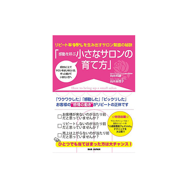 感動を呼ぶ小さなサロンの育て方の卸・通販　ビューティガレージ