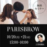 【EG FESTA 特別開催】～PARISBROW～差がつく！崩れない眉講座 -３つの極意- 2
