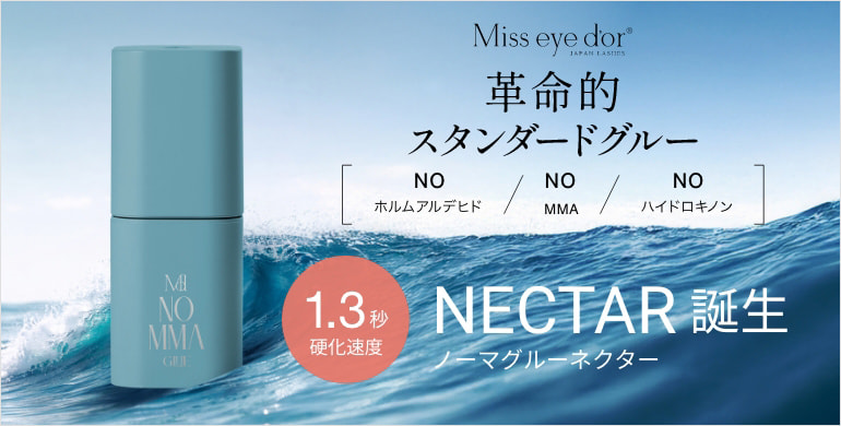 【Miss eye d'or】1.3秒硬化のNOMMAグルーNECTAR