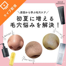 初夏に増える毛穴悩みを解決！ ― 原因から学ぶ毛穴ケア ―