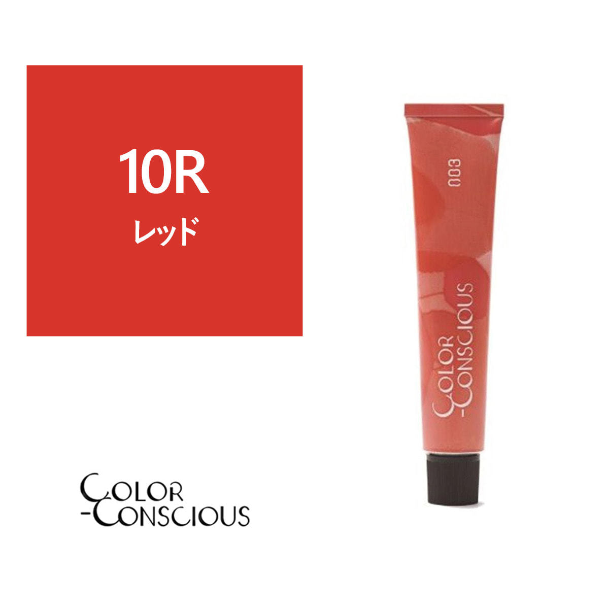 カラーコンシャス 10R(レッド)《ファッションカラー》 80g【医薬部外品