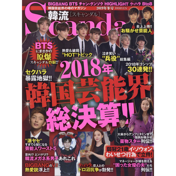 定期購読 韓流scandal スキャンダル 季刊誌 年間4冊分 の卸 通販 ビューティガレージ