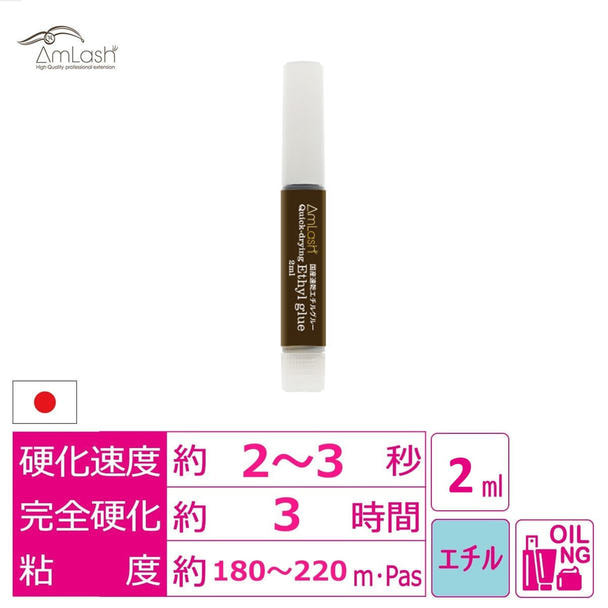 【Amlash】超速乾エチルグルー  2ml