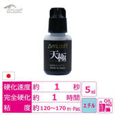 【AmLash】天極 極速乾《国産》エチルグルー(上級者向け)5ml