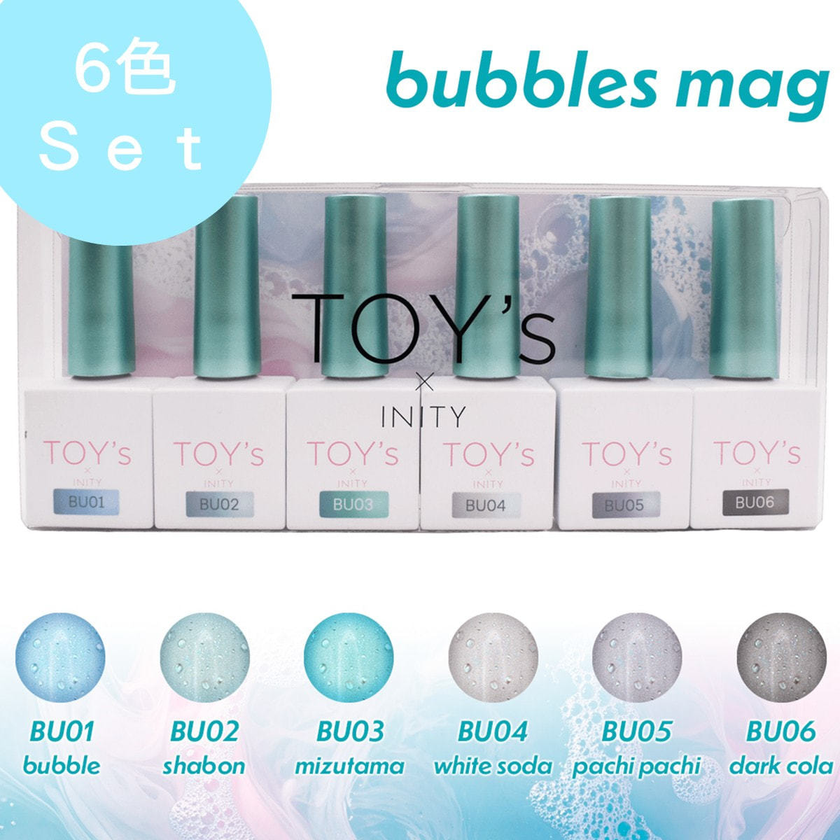 TOY's×INITY バブルスマグコレクション 6色セットの卸・通販