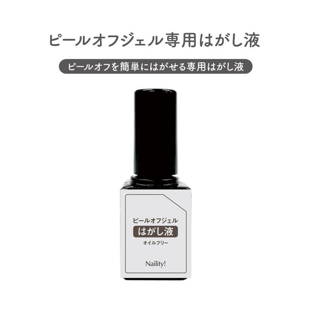 Naility! ピールオフジェル専用はがし液 1