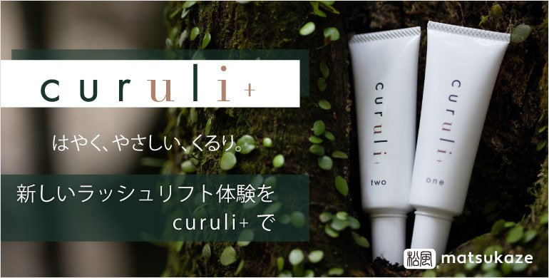 新しいラッシュリフト経験をcuruli＋で。