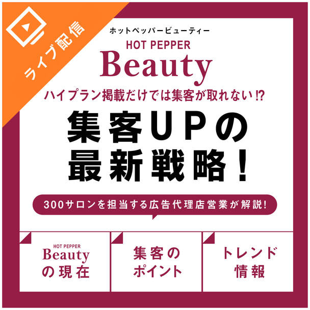 知らなきゃ損！最新のトレンドなど多角的な視点からHOTPEPPER集客UPの最新戦略！