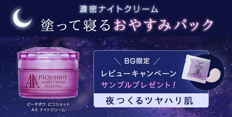 【BG限定レビュー企画】ピーチポウから秋冬におすすめの濃密ナイトクリームをプレゼント！