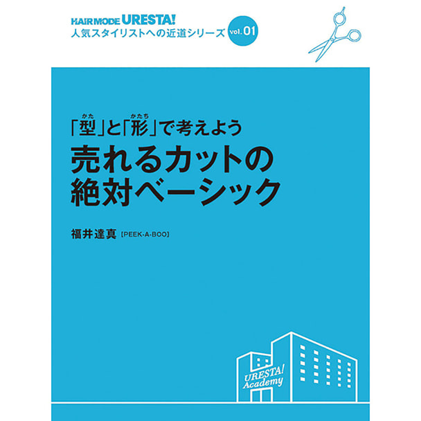 人気スタイリストへの近道 シリーズvol.1「型」と「形」で考えよう 売れるカットの絶対ベーシック