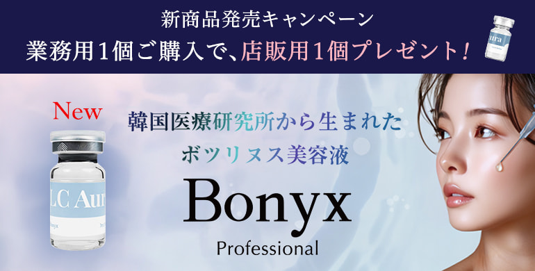 【Bonyx】韓国医療研究所から生まれたボツリヌス美容液新発売！
