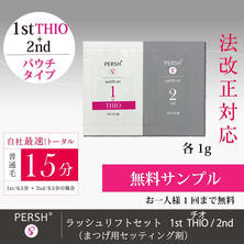 PERSHラッシュリフトセット1stチオ&2nd パウチ1セット サンプル PERSHラッシュリフトセット1stチオ&2nd パウチ1セット サンプル