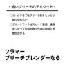フラマー ブリーチブレンダー≪ブリーチふき取り用/マイクロファイバーグローブ≫ 8