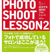 成功する目的別フォトシュートレッスン PHOTO SHOOT LESSON2 著/増田ゆみ 成功する目的別フォトシュートレッスン PHOTO SHOOT LESSON2 著/増田ゆみ