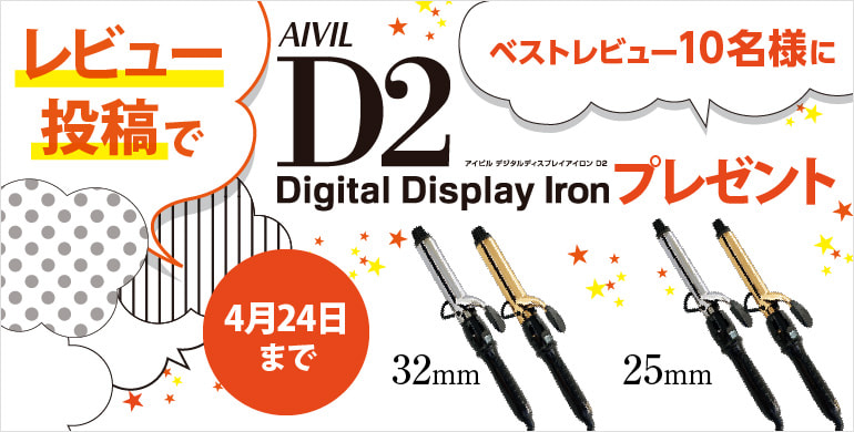 ベストレビュー10名様にD2アイロンプレゼント