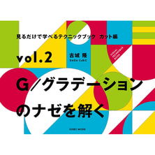 見るだけで学べるテクニックブック【カット編】 vol.2 G／グラデーションのナゼを解く