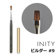 INITY ジェルブラシ ビルダー #9 INITY ジェルブラシ ビルダー #9
