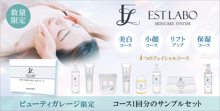 【エステラボ】から目的別に選べるコースサンプルセット限定発売！
