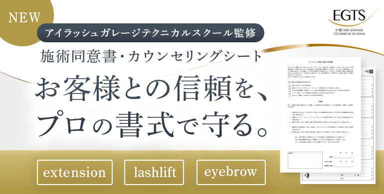 【EGTS】EGTS監修の施術同意書＆カウンセリングシートが新登場